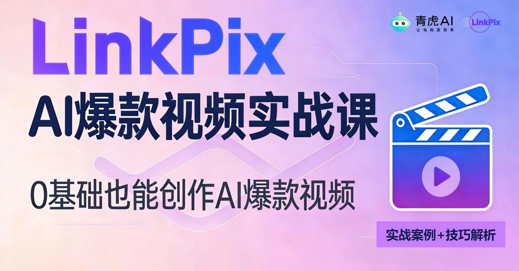 青虎AI·LinkPix爆款视频实战课