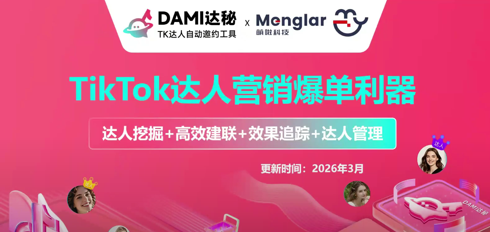 <strong>【达人批量邀约工具】TK官方商家培训-达</strong>