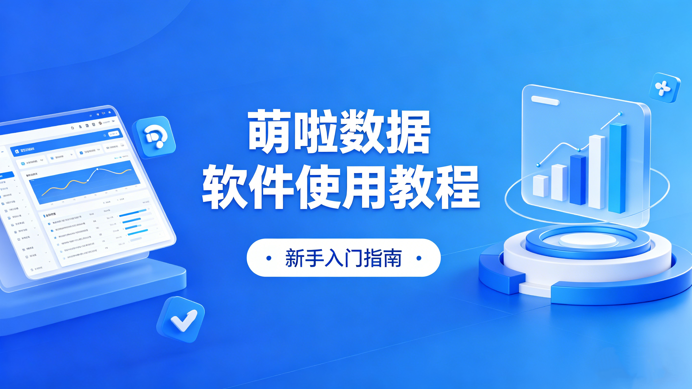 <strong>萌拉数据软件使用教程</strong>